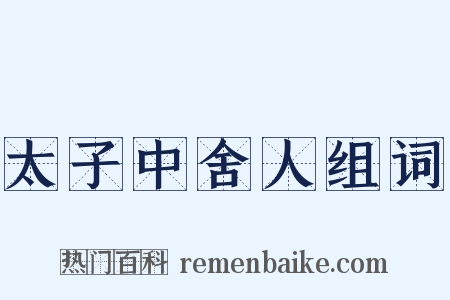 太子中舍人组词是什么意思的图片